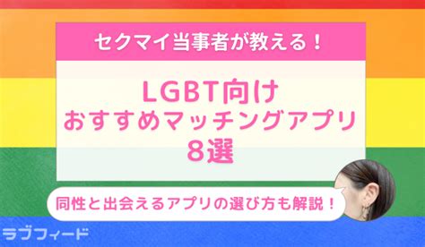 lgbt 友達作りアプリ|LGBT向けのおすすめマッチングアプリ8選！同性と出会えるア。